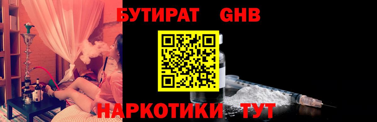 Бутират GHB  Вход с VPN  Курск 